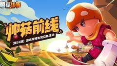 蘑菇战争224秒秒杀攻略