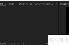 Premiere Pro嵌套使用技巧