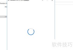 Premiere Pro安装指南