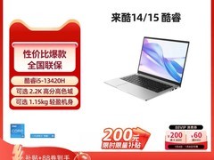 来酷14/15酷睿版轻薄本，大学生低至2991元