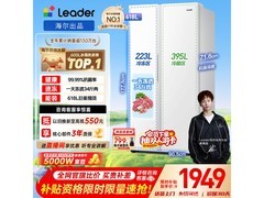 Leader 618L冰箱活动价低至1656元