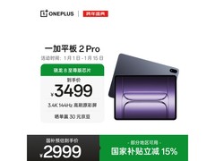 一加平板 2 Pro京东特惠，到手价2804元