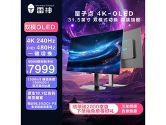 雷神31.5英寸OLED电竞显示器3999元抢