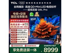 TCL 85Q9L Pro 电视直降！到手 7649.15 元