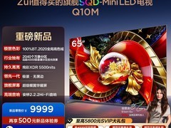 TCL 65Q10M电视直降1800