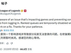 英雄联盟遭遇大规模服务中断 官方紧急修复排位赛暂停