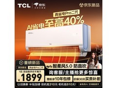 TCL 1匹真省电Pro二代空调优惠低至1580元