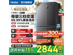 海尔539L风冷冰箱活动到手仅2752元