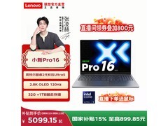 联想小新Pro16笔记本直降近2000！
