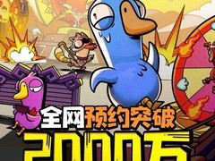 鹅鸭杀手游预约破2000万，1月7日公测在即