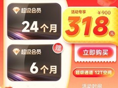 迅雷超级会员2年卡318元得30个月