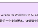 Windows 11 SE将于2026年10月终止服务