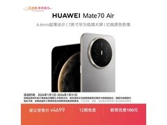 华为Mate 70 Air金丝银锦版直降500热卖