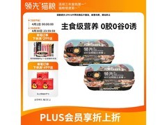 领先猫主食罐头2罐组合装，满减后12.9元速囤！