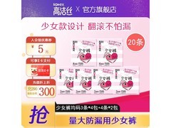 高洁丝夜安裤F码均码，满8减3，25.8元带回家！