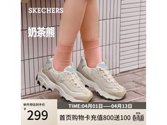 斯凯奇奶茶熊女鞋特惠，满减后379元速来抢！