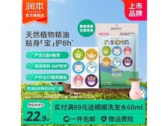 润本叮叮植物精油贴，满减优惠，60贴仅15.9元！