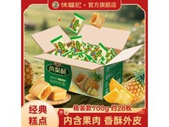 徐福记700g凤梨酥28枚，原价29.9元券后19.9元