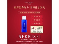 雪肌精24mL化妆水，京东1件低至9.9元