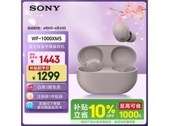 索尼WF-1000XM5耳机活动价低至1248元