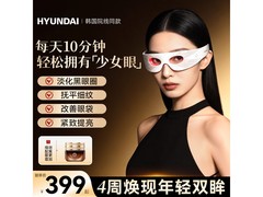 HYUNDAI眼部美容仪直降300，速抢！