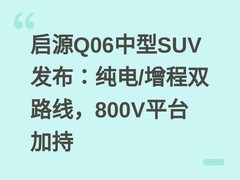 启源Q06中型SUV发布：纯电/增程双路线，800V平台加持