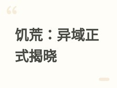 饥荒：异域2026年发布：全新重构生存体验，强调协作与严苛生存法则