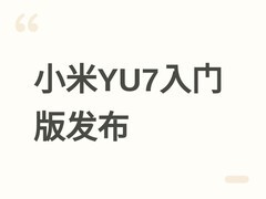 小米YU7入门版发布：减重115kg，搭载73kWh电池，续航与性能配置升级