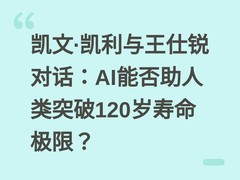 凯文·凯利与王仕锐对话：AI能否助人类突破120岁寿命极限？