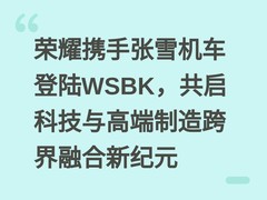 荣耀携手张雪机车登陆WSBK，共启科技与高端制造跨界融合新纪元