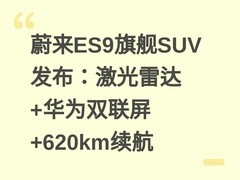 蔚来ES9旗舰SUV发布：激光雷达+华为双联屏+620km续航