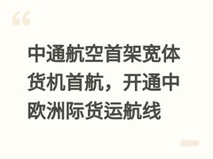 中通航空首架宽体货机首航，开通中欧洲际货运航线