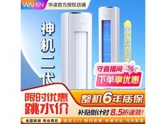 华凌神机二代3匹空调直降1308元