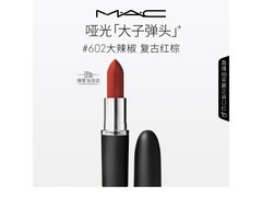 M·A·C魅可602大辣椒口红特价128元