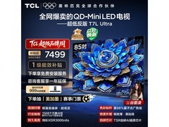 TCL 85T7L巨幕电视直降1680元