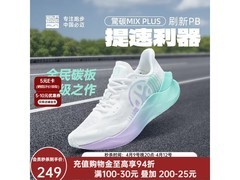 必迈惊碳MIX PLUS跑鞋，京东低至180元