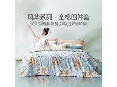 富安娜圣之花四件套138元