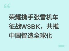 荣耀携手张雪机车征战WSBK，共推中国智造全球化