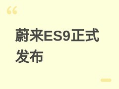 蔚来全新旗舰SUV ES9发布：起售42万元，定义高端六座智能出行新标杆