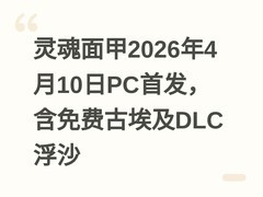 灵魂面甲2026年4月10日PC首发，含免费古埃及DLC浮沙