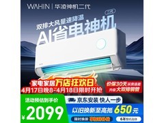 华凌神机二代空调1.5匹钜惠