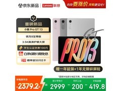联想小新ProGT13平板AI学习低至2316元