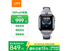 小天才Z6Pro陨石灰限时特惠