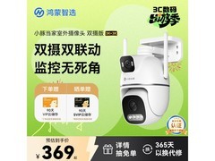 鸿蒙智选室外摄像头，到手价326元