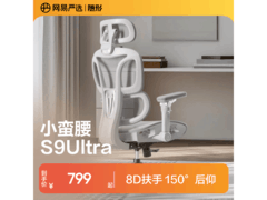 网易严选小蛮腰S9Ultra电脑椅910元