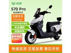 绿源S70 Pro电动摩托限时特惠