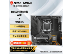 微星B650M主板+R5 9600X套装低至2026元