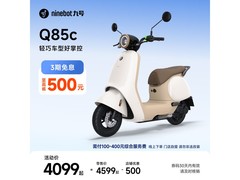 九号Q85c电动摩托直降500