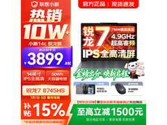 联想小新笔记本促销，到手低至4069元