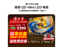 雷鸟鹤7 Pro 65英寸电视，低至4890元